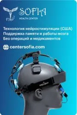 Sofia Health Center — нейростимуляция